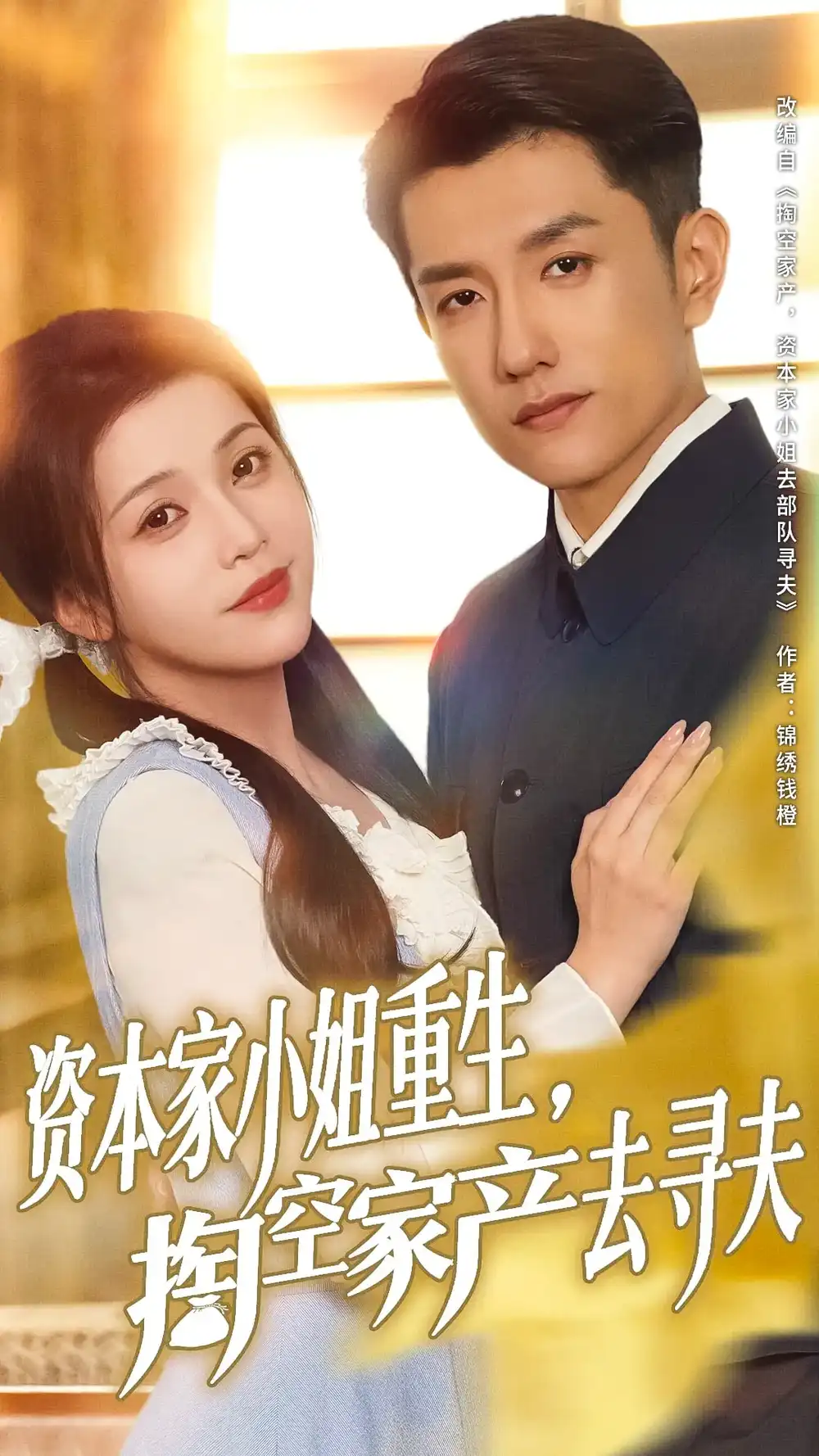 《资本家小姐重生掏空家产去寻夫(77集)》短剧全集免费在线看