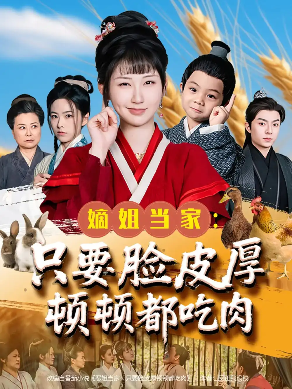 《嫡姐当家只要脸皮厚顿顿都吃肉(89集)》短剧全集免费在线看