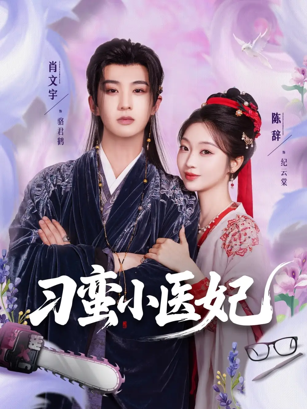 《刁蛮小医妃(72集)肖文宇&陈辞》短剧全集免费在线看