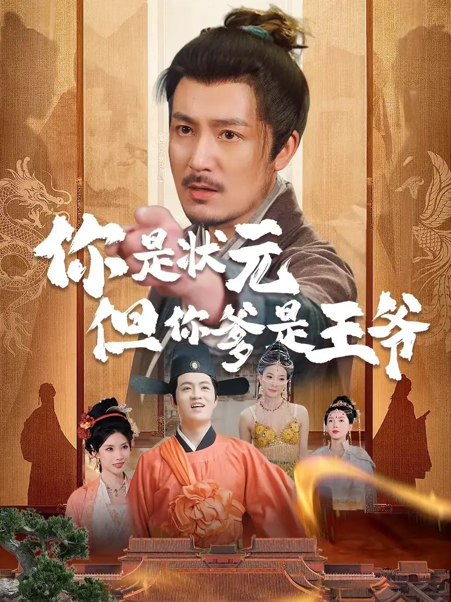 《你是状元但你爹是王爷&陛下是我亲二叔(62集)陈贤宇&陈慧琳》短剧全集免费在线看