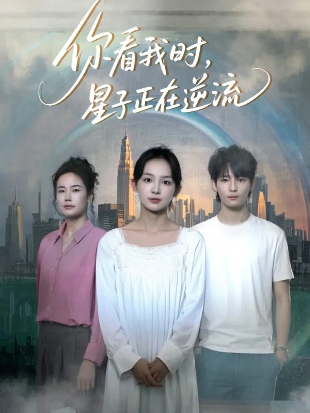 《你看我时星子正在逆流(30集)》短剧全集免费在线看