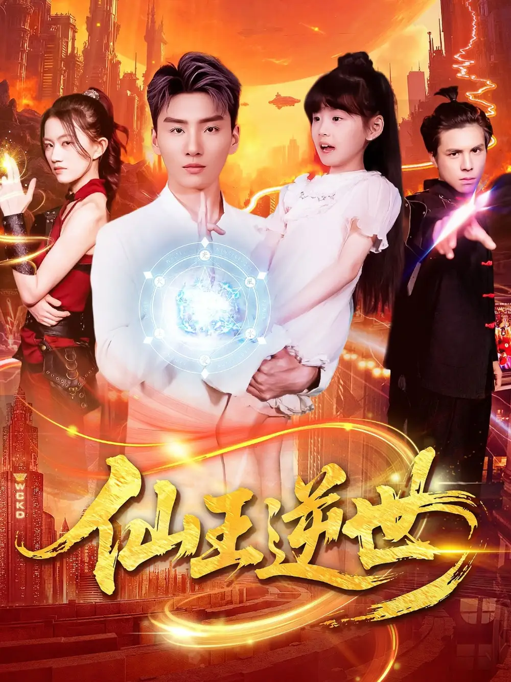 《仙王逆世(126集)》短剧全集免费在线看
