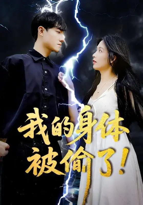 《我的身体被偷了(50集)唐慧》短剧全集免费在线看