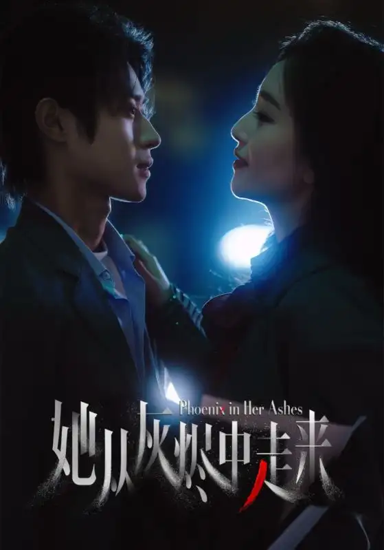 《她从灰烬中走来(60集)》短剧全集免费在线看