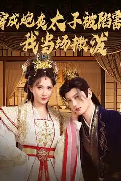《穿越剧 穿成炮灰太子被陷害我当场撒泼(83集)》短剧全集免费在线看