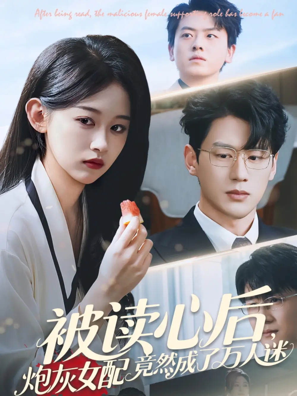 《被读心后炮灰女配竟然成了万人迷(72集)》短剧全集免费在线看