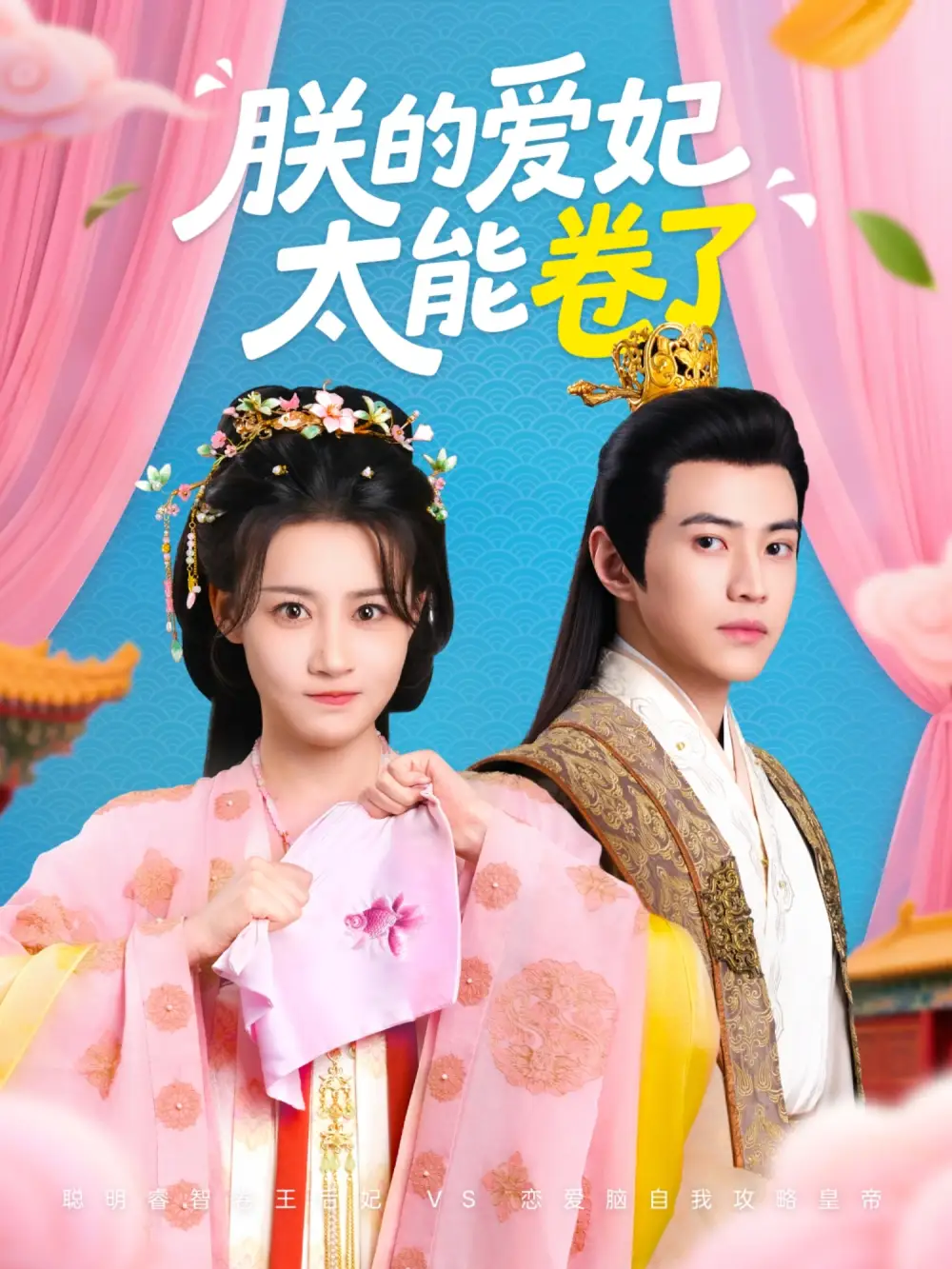 《朕的爱妃太能卷了(76集)王子清&张雅卓》短剧全集免费在线看