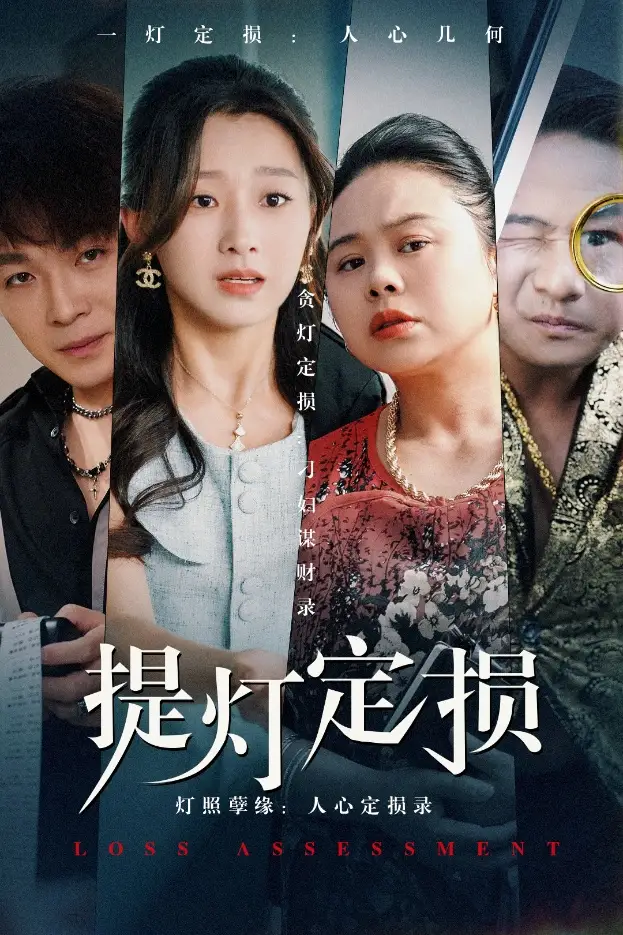 《提灯定损(61集)》短剧全集免费在线看