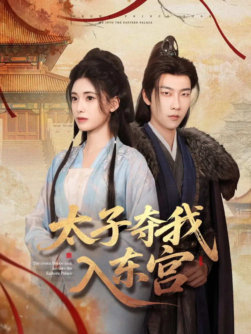 《太子夺我入东宫(80集)》短剧全集免费在线看