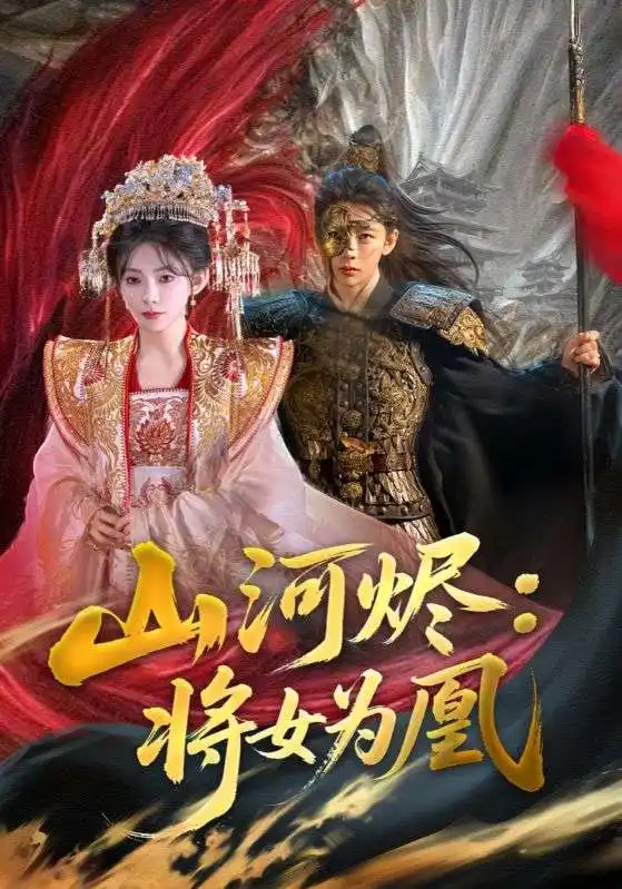 山河烬将女为凰(84集)