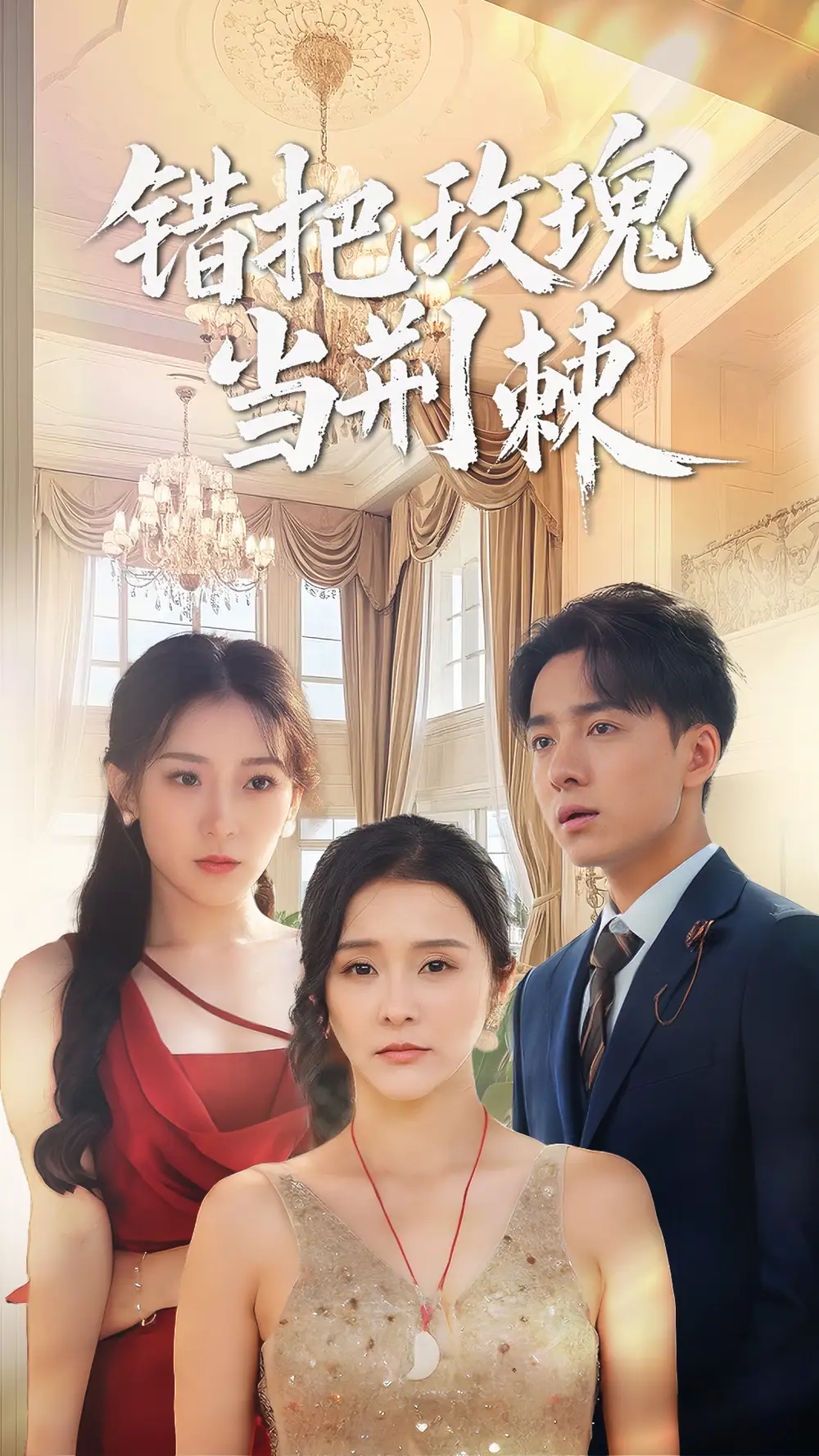 《错把玫瑰当荆棘(40集)金大钟&王蕾》短剧全集免费在线看