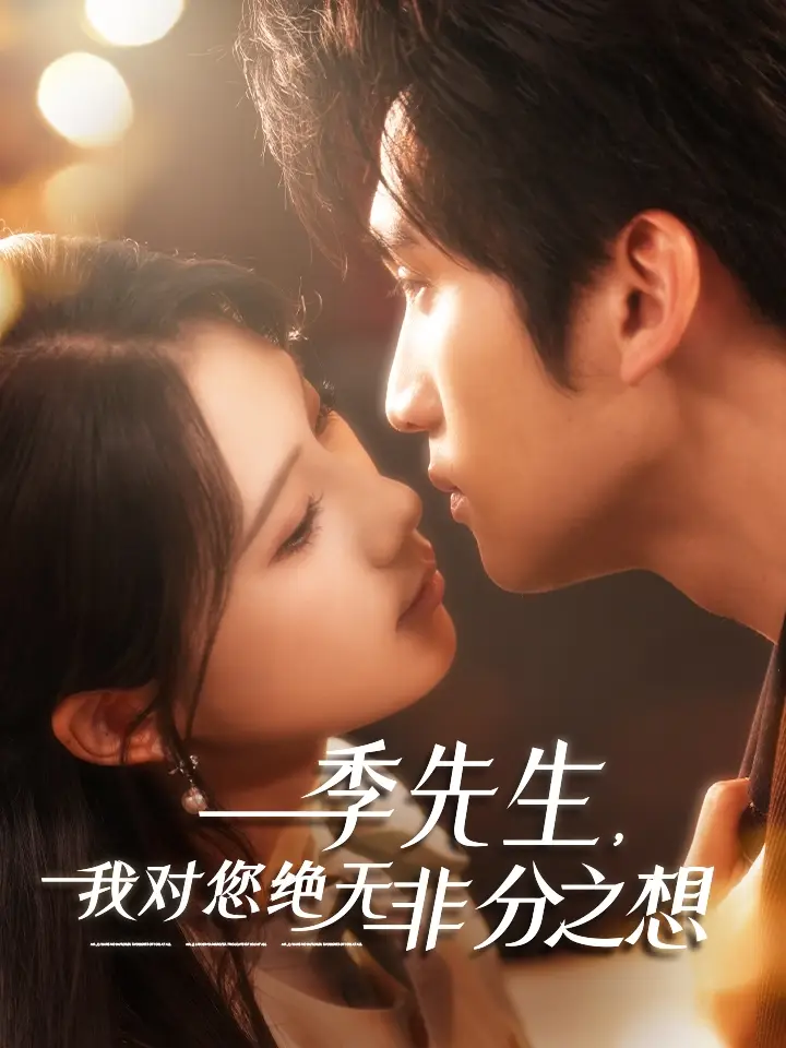 《季先生我对您绝无非分之想(50集)》短剧全集免费在线看