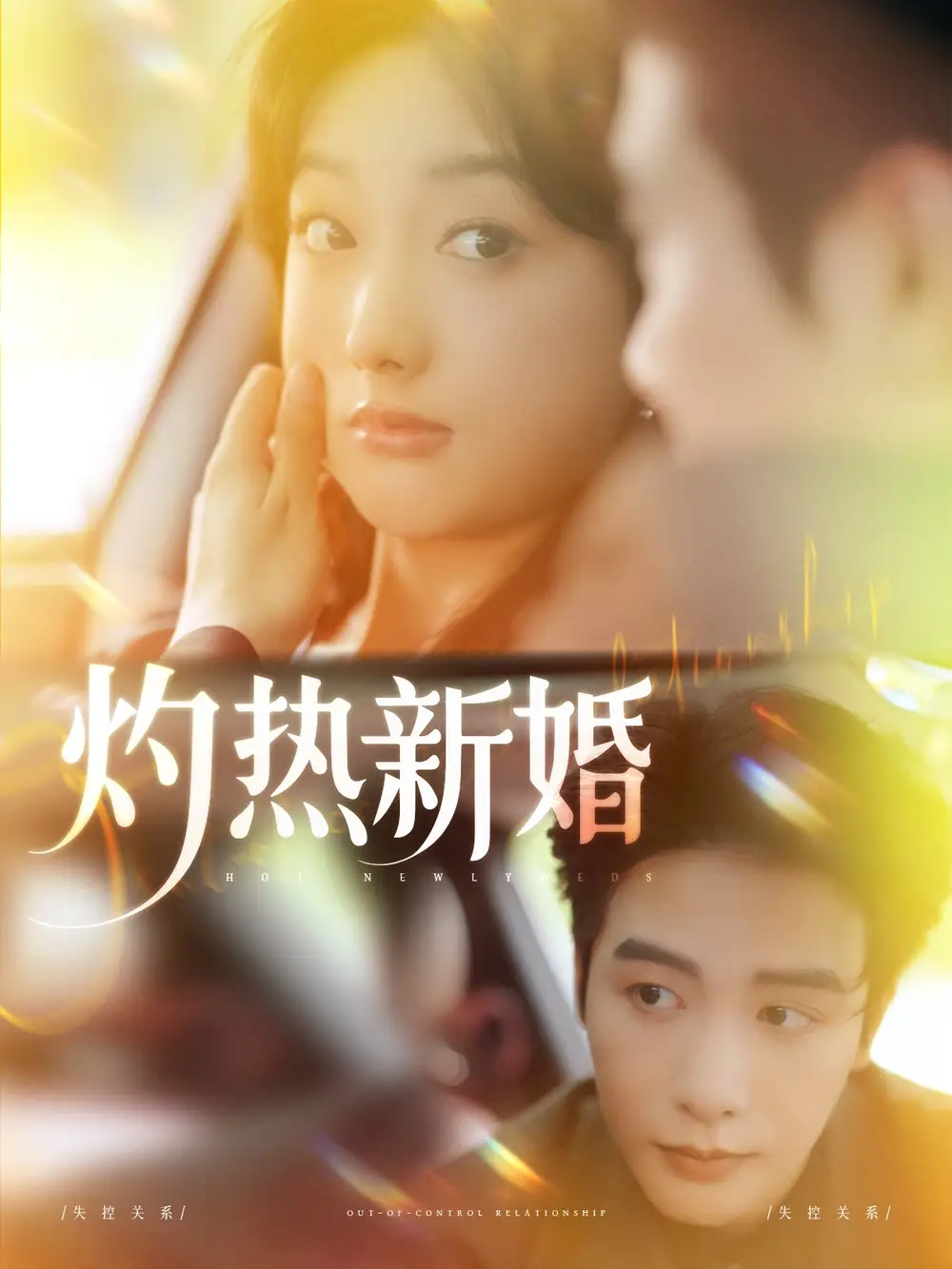 《灼热新婚(80集)马烁棋&郭鑫蕊》短剧全集免费在线看