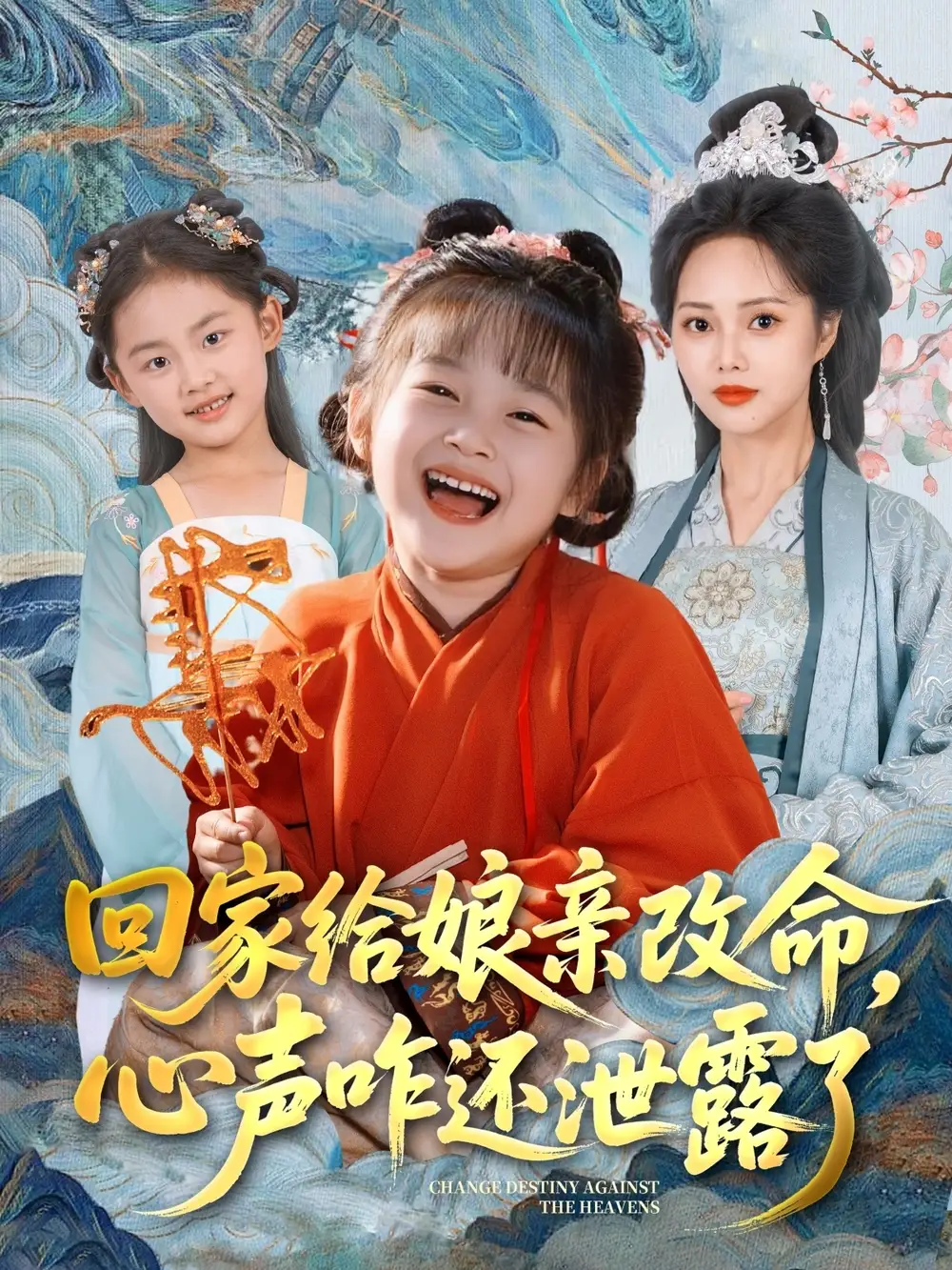 《回家给娘亲改命心声咋还泄露了(93集)柳田&刘赫》短剧全集免费在线看