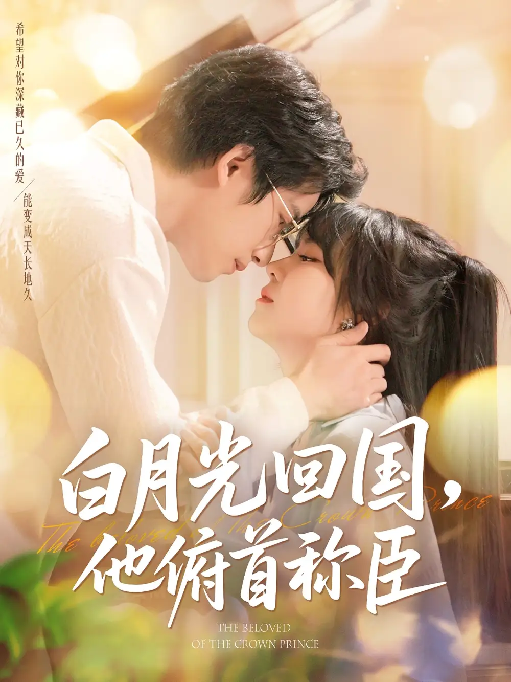 《白月光回国他俯首称臣(139集)》短剧全集免费在线看