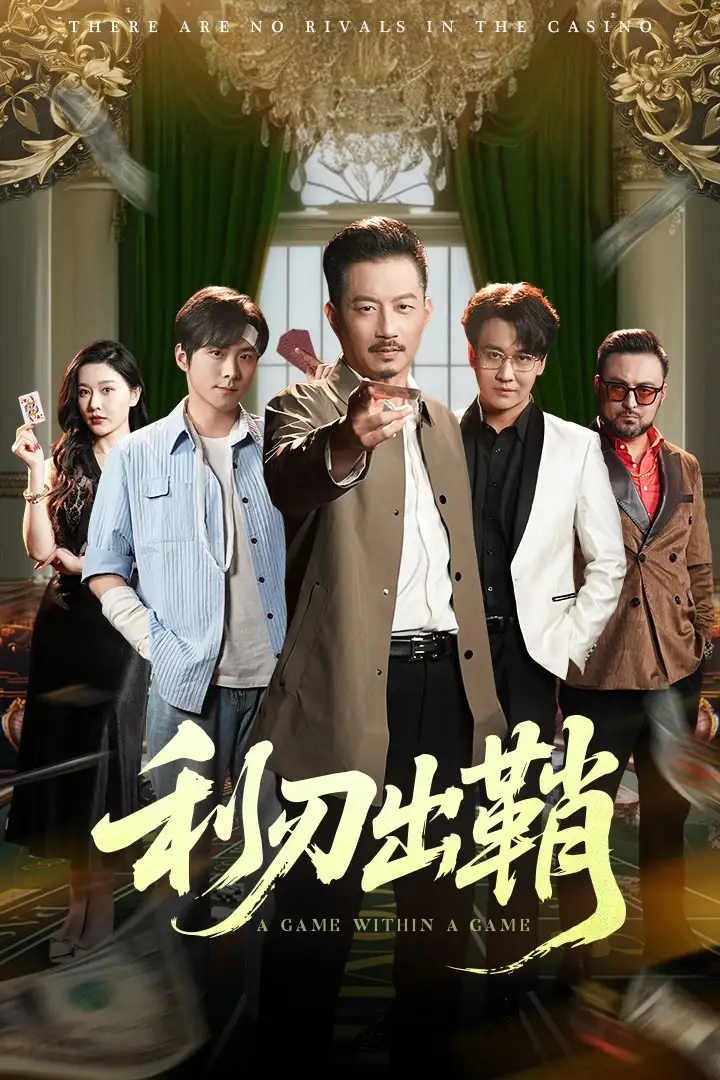 《利刃出鞘(47集)李俊良&夏添》短剧全集免费在线看