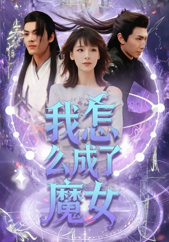 《我怎么成了魔女(42集)魏皓哲&李依依》短剧全集免费在线看