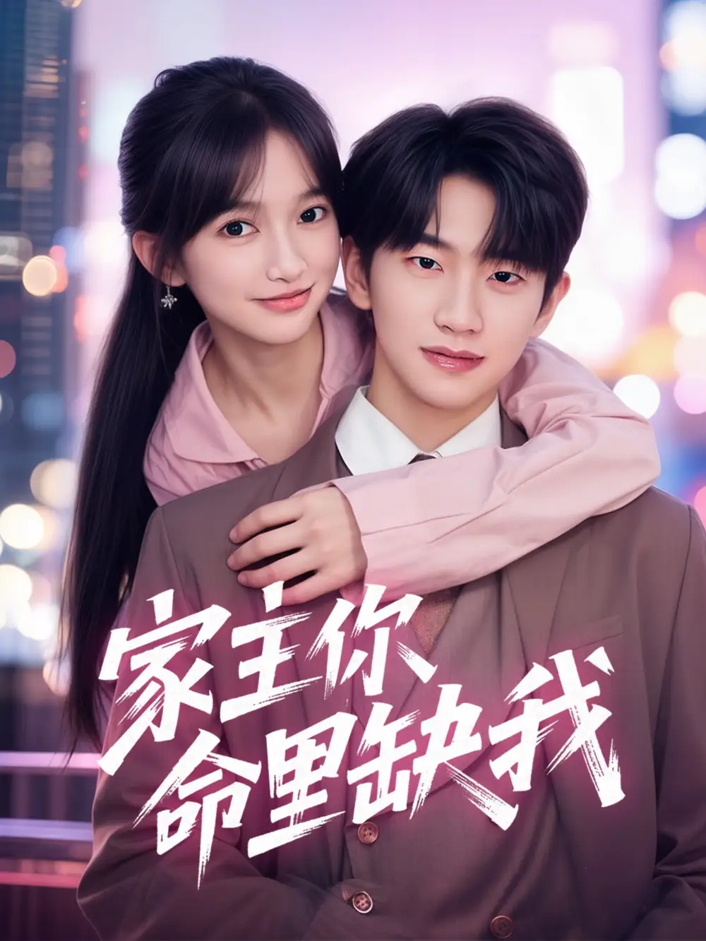 《家主你命里缺我(62集)》短剧全集免费在线看