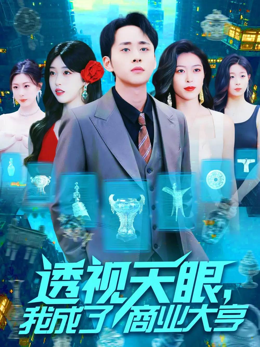 《透视天眼我成了商业大亨(136集)》短剧全集免费在线看