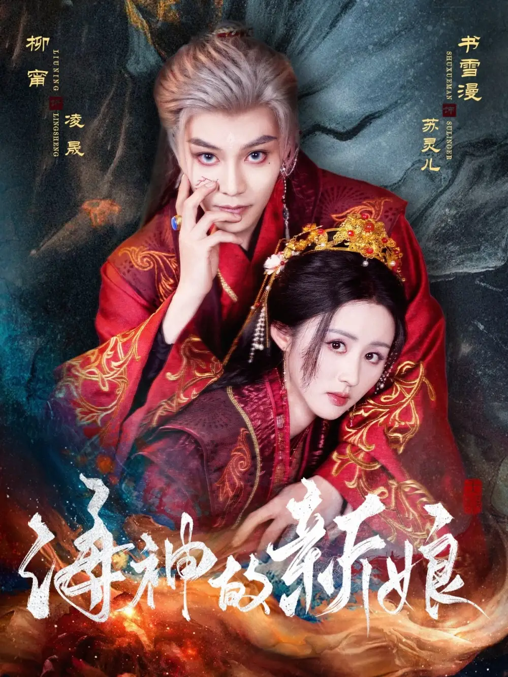 《海神的新娘(71集)》短剧全集免费在线看