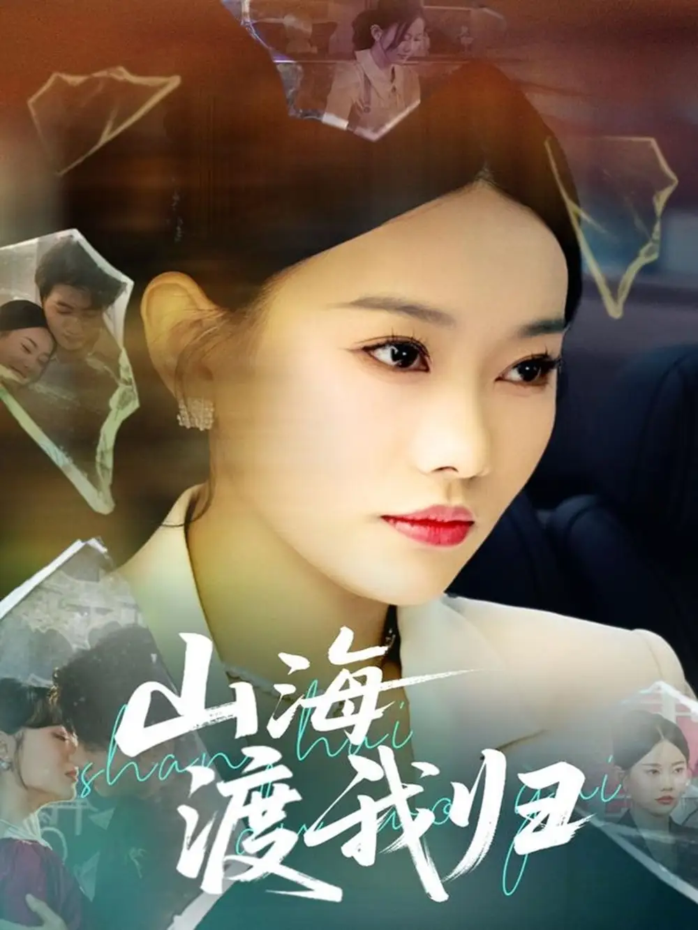 《山海渡我归(53集)》短剧全集免费在线看