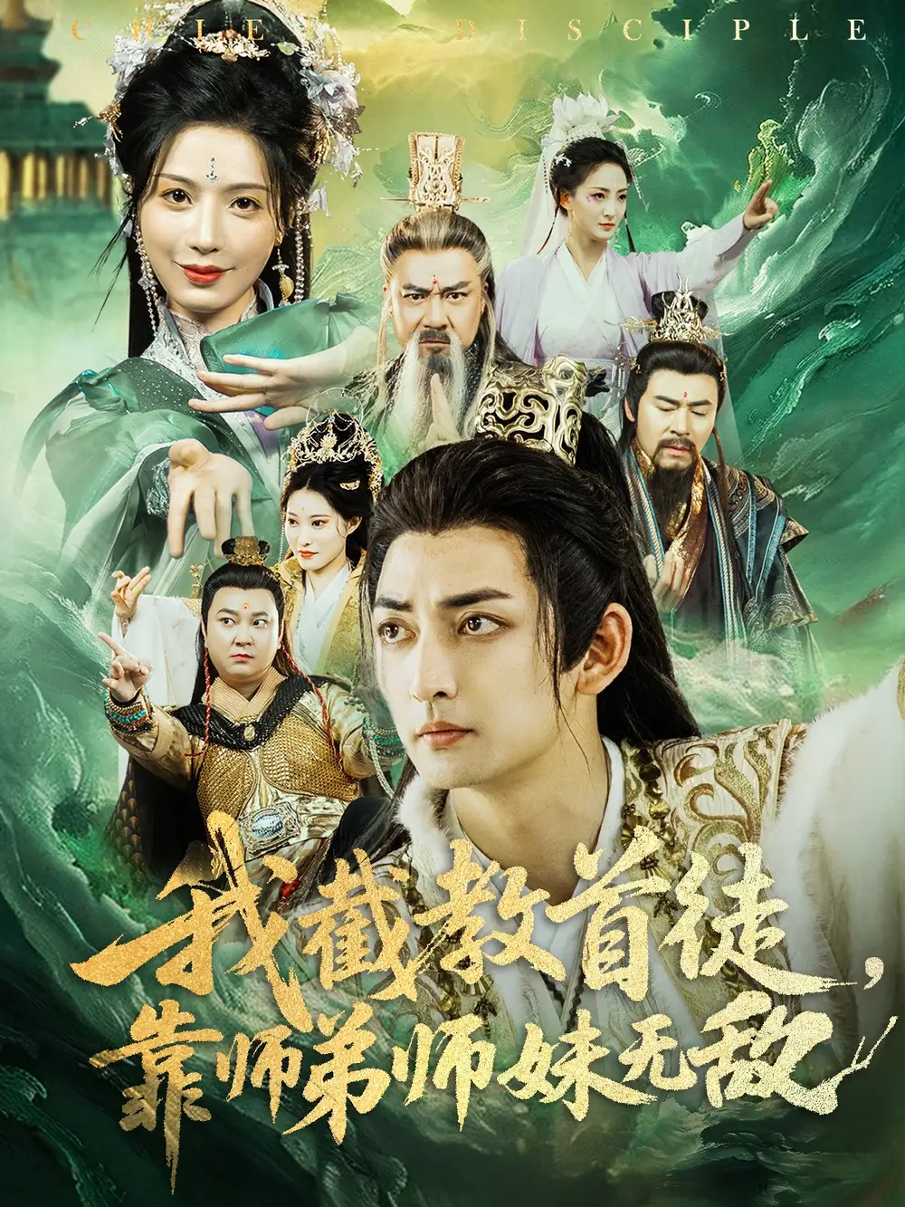 《我截教首徒靠师弟师妹无敌(81集)》短剧全集免费在线看