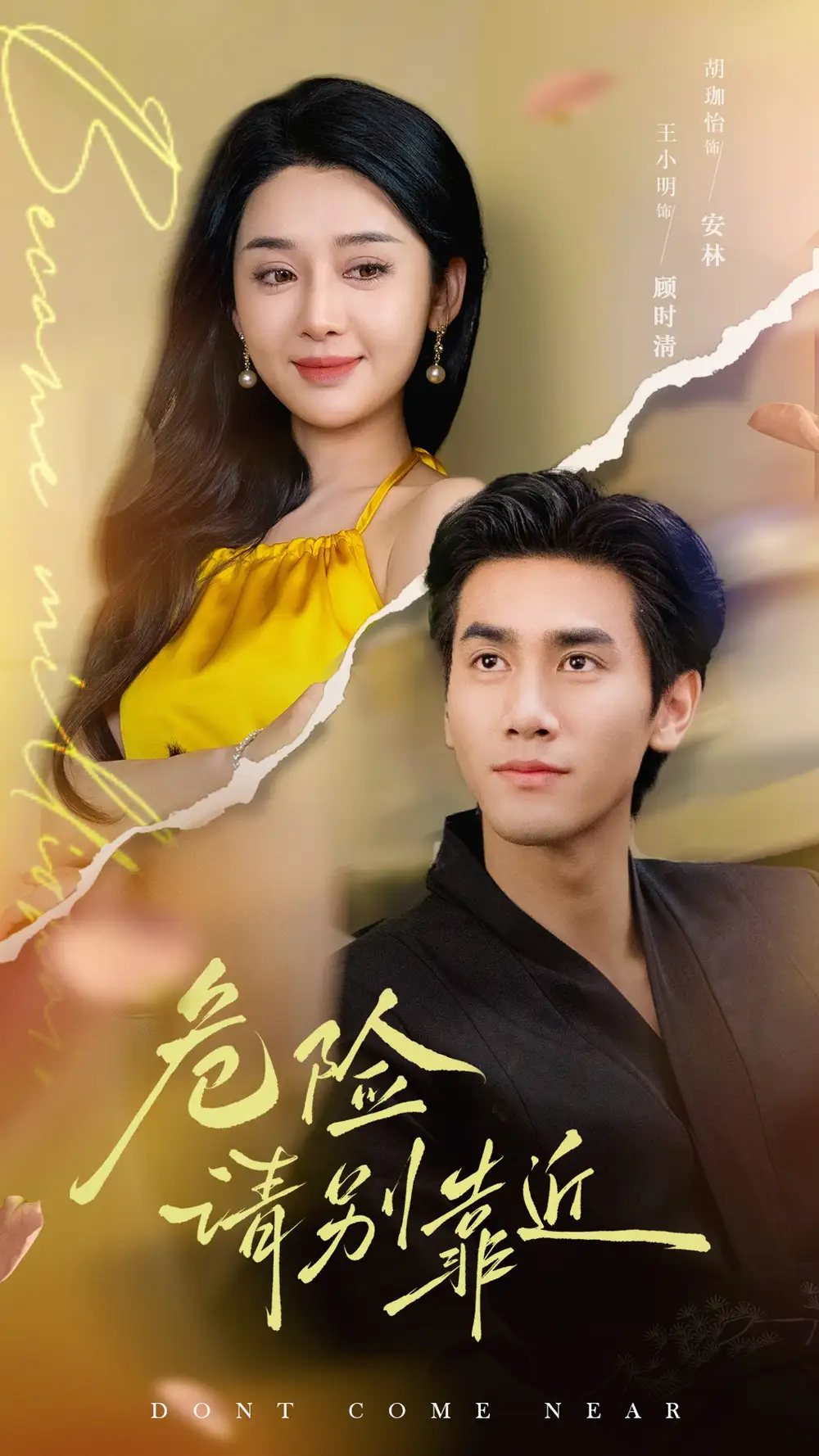 危险请别靠近(110集)王小明&胡珈怡