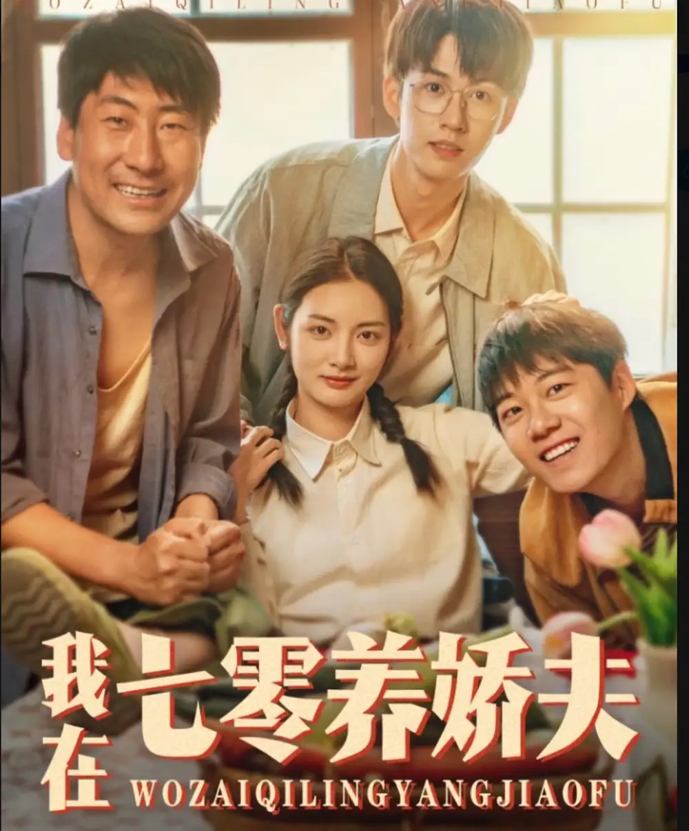 《我在七零养娇夫(84集)》短剧全集免费在线看
