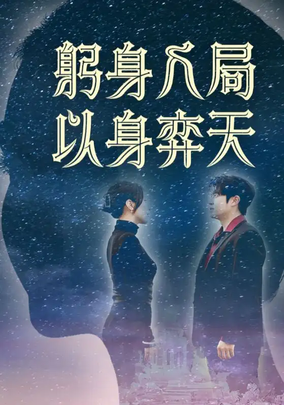 《躬身入局以身弈天(65集)郭诗月&耿嘉唯》短剧全集免费在线看