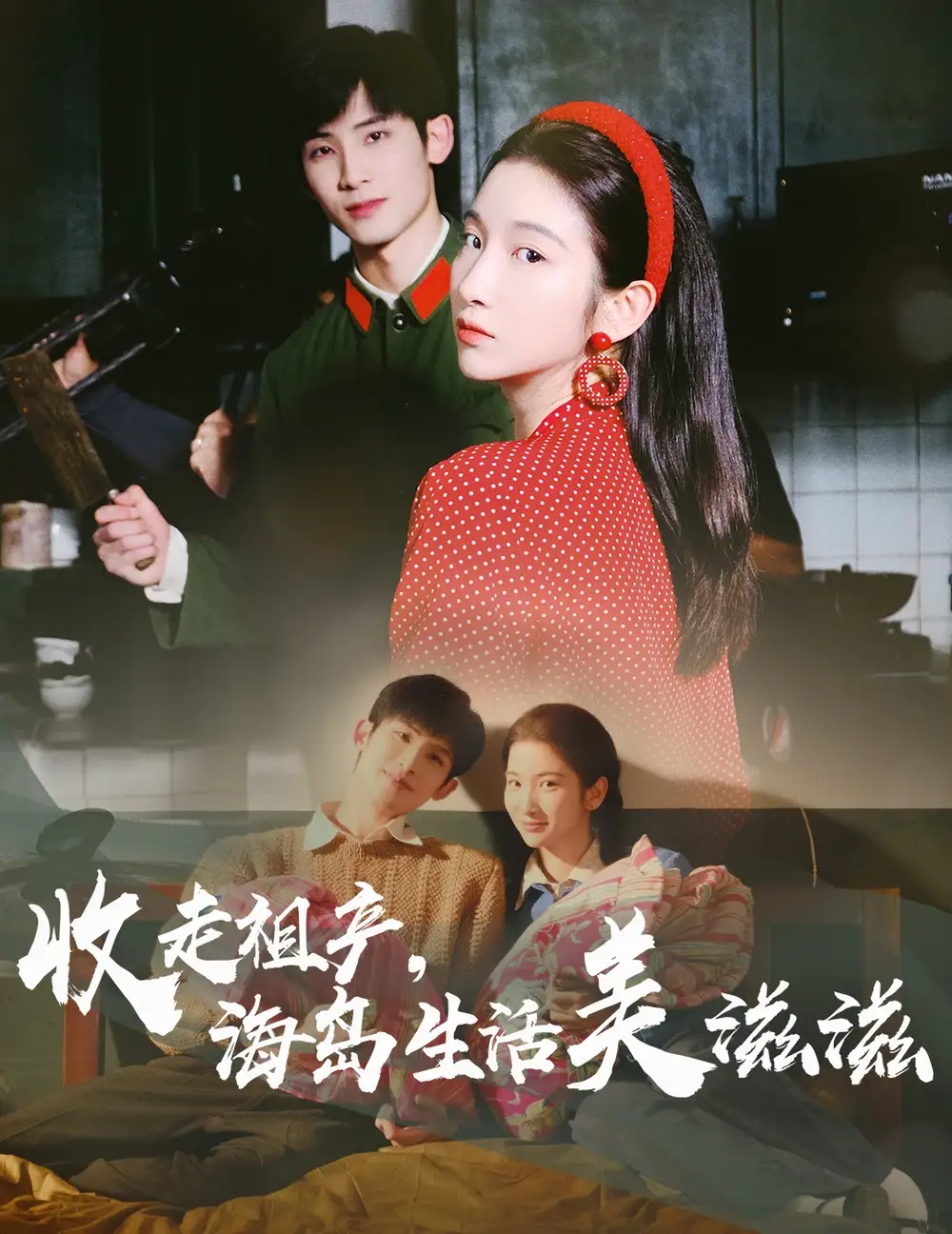 《收走祖产海岛生活美滋滋(66集)庄森&付妤舒》短剧全集免费在线看