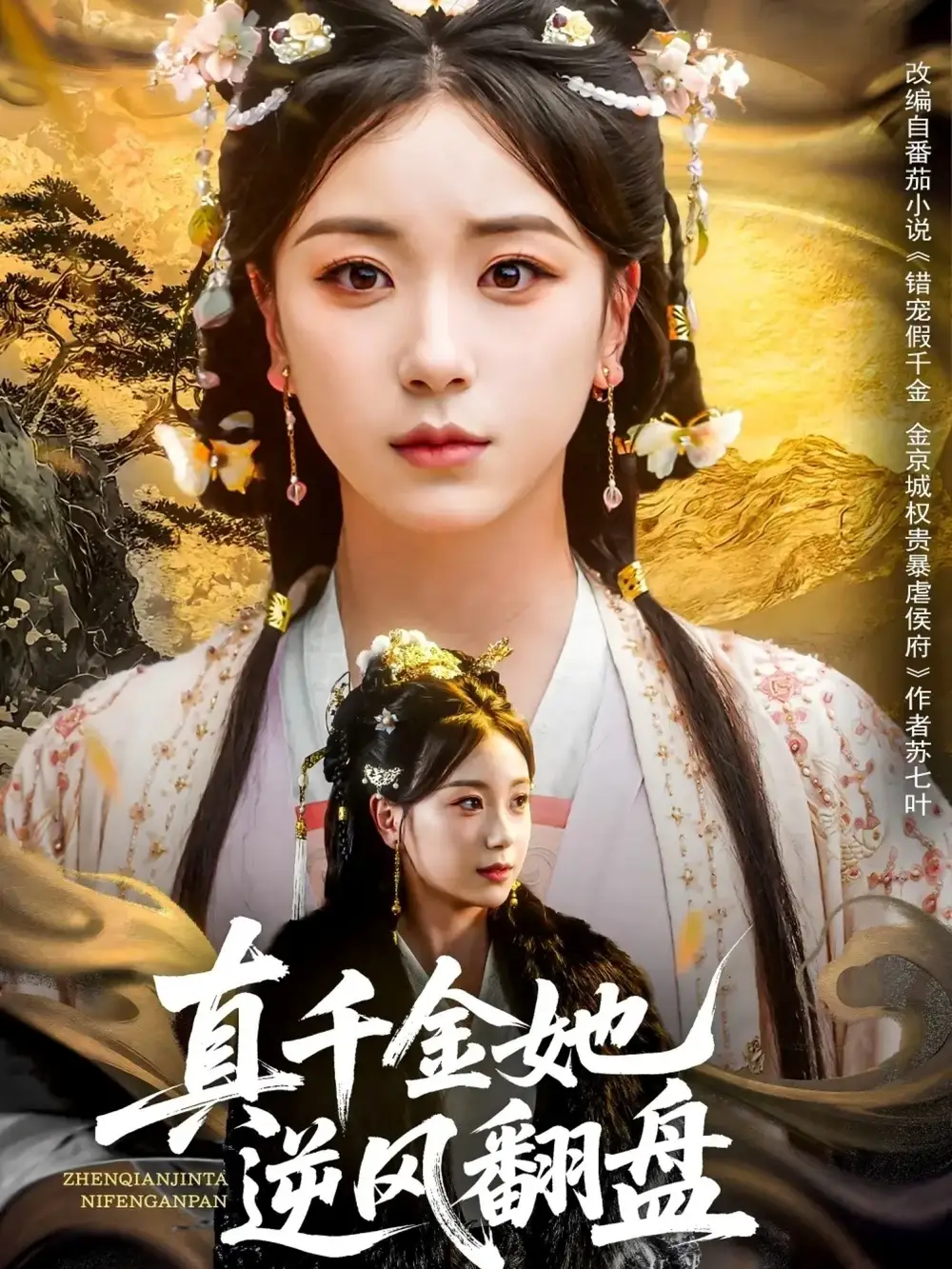 《真千金她逆风翻盘(83集)》短剧全集免费在线看