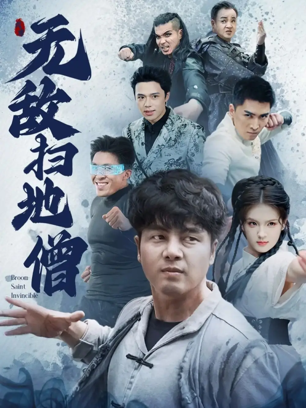 《无敌扫地僧(59集)》短剧全集免费在线看