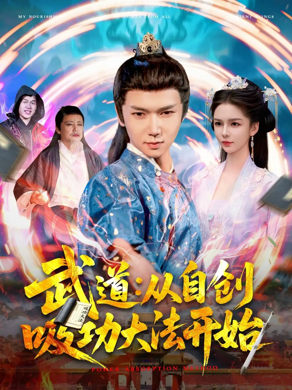 《武道从自创吸功大fa开始(116集)韩雨男》短剧全集免费在线看