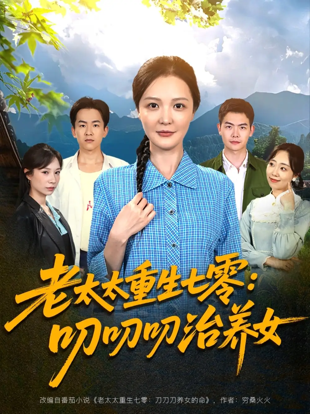 《老太太重生七零叨叨叨治养女(81集)》短剧全集免费在线看