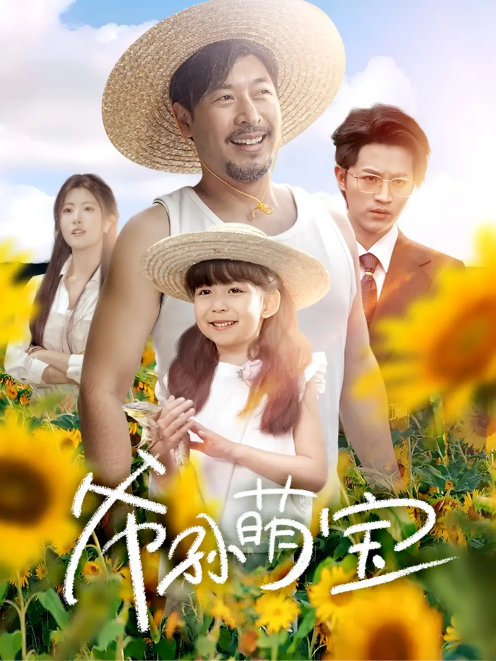 《爷孙萌宝&爷孙致富手册 (65集)王晓冬&倪青&蔡思琪&黄宁馨》短剧全集免费在线看