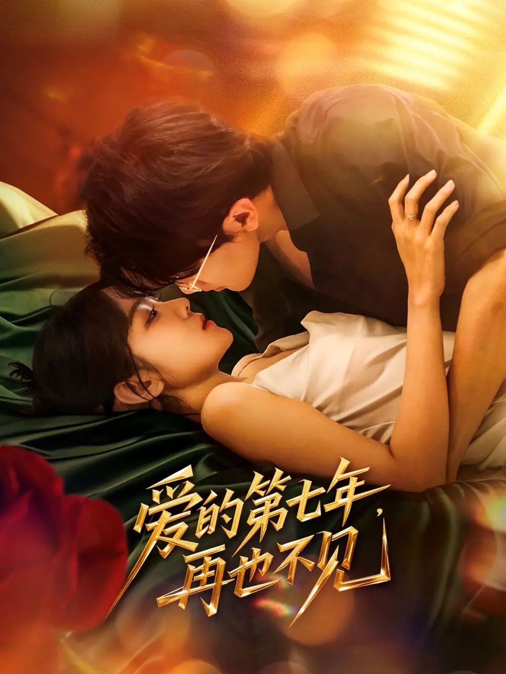 《爱的第七年再也不见(58集)》短剧全集免费在线看