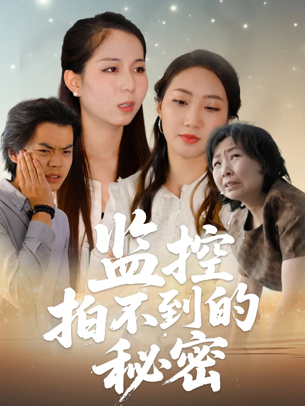 《监控拍不到的秘密(42集》短剧全集免费在线看