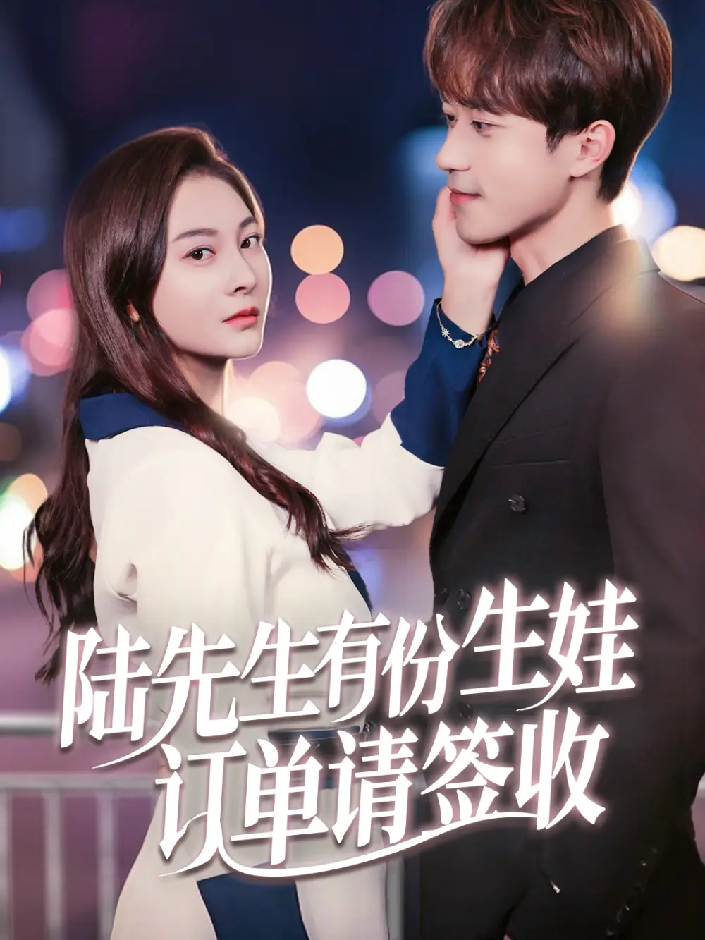《陆先生有份生娃订单请签收(70集)李永臻&宋雯娟》短剧全集免费在线看