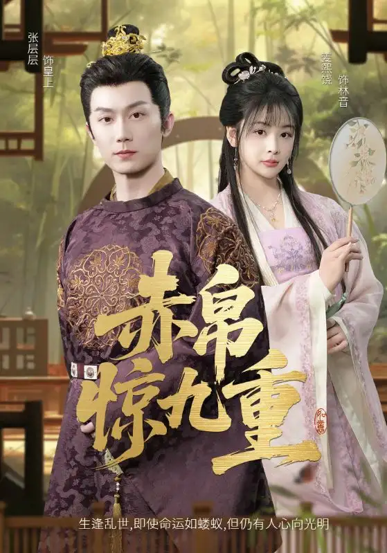 赤帛惊九重(79集)张层层&姜熙饶