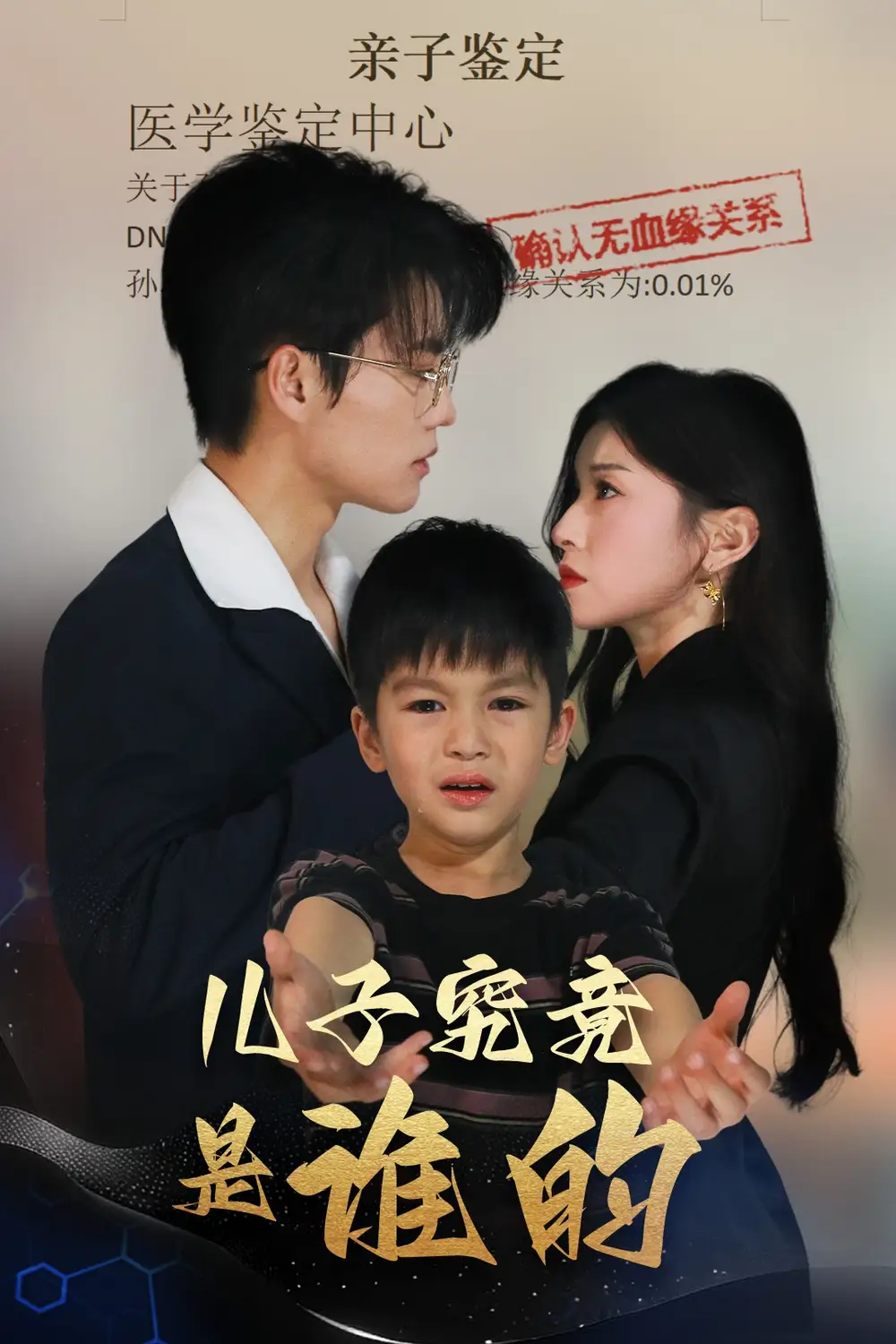 《儿子究竟是谁的(60集)刘琨泓&田诗媛》短剧全集免费在线看