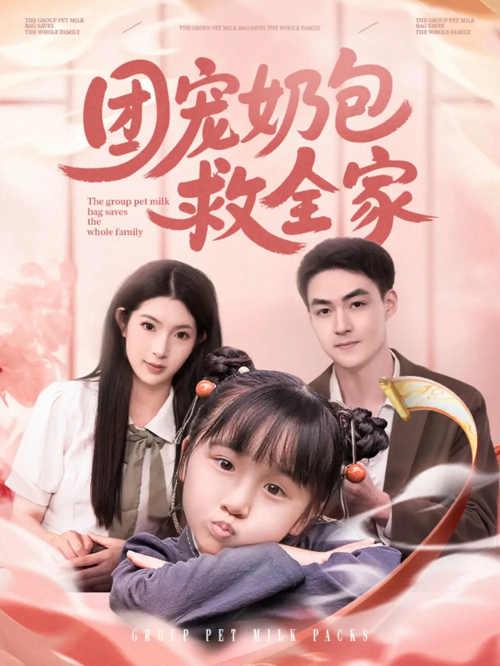 团宠奶包救全家(74集)肖琳