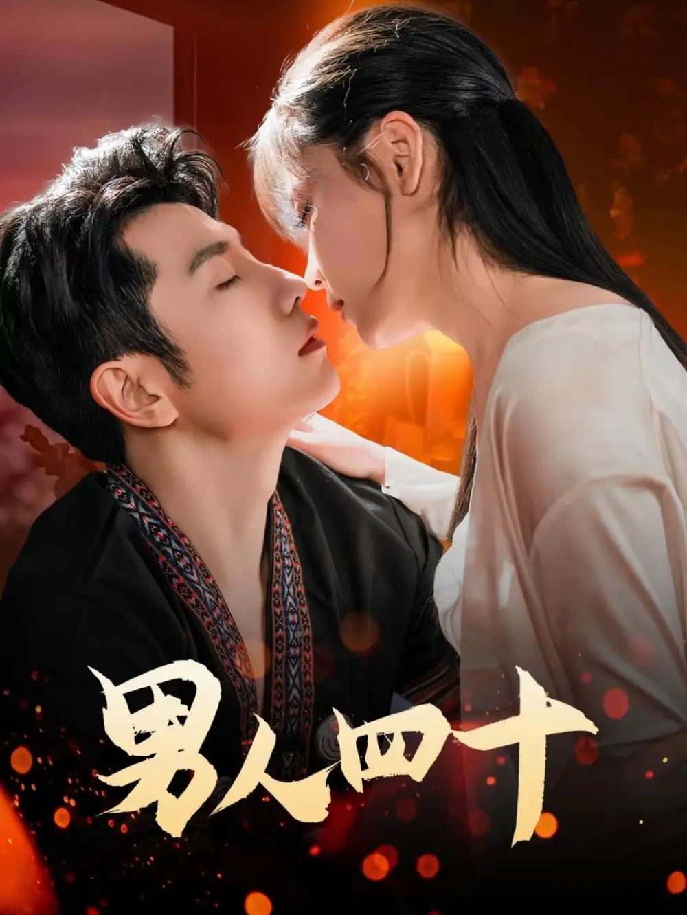 《男人四十(72集)黄波》短剧全集免费在线看