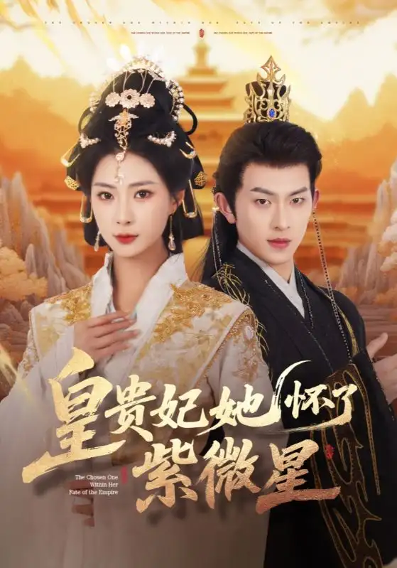 《皇贵妃她怀了紫薇星(80集)陈添祥&杨瑾羽》短剧全集免费在线看