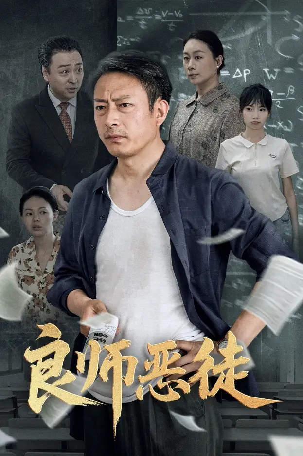 《良师恶徒(72集)》短剧全集免费在线看