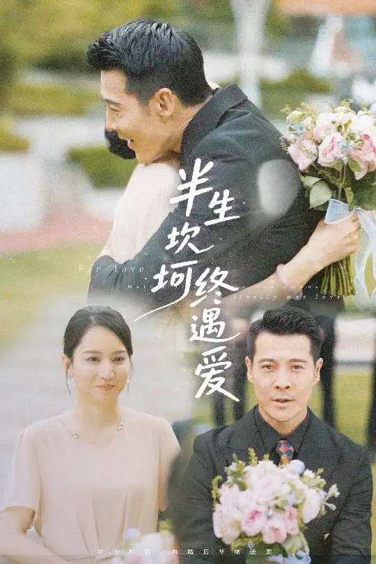 《半生坎坷终遇爱(57集)》短剧全集免费在线看