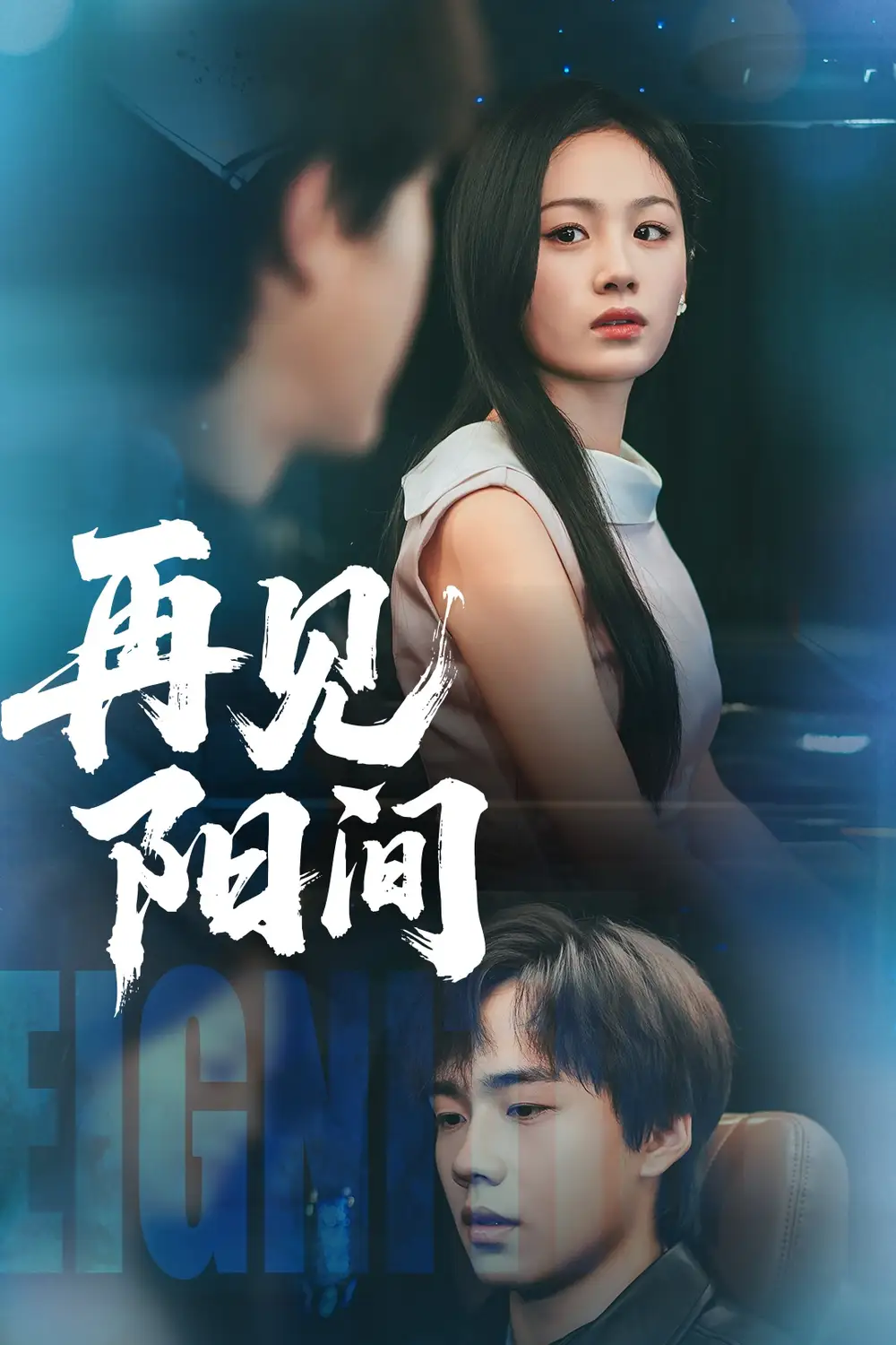 《再见阳间(50集)田苗苗&张佳艺》短剧全集免费在线看