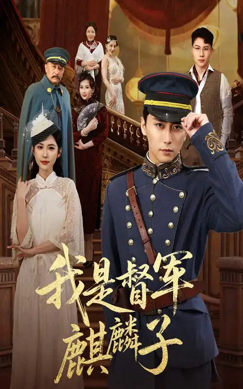 《我是督军麒麟子(63集)》短剧全集免费在线看