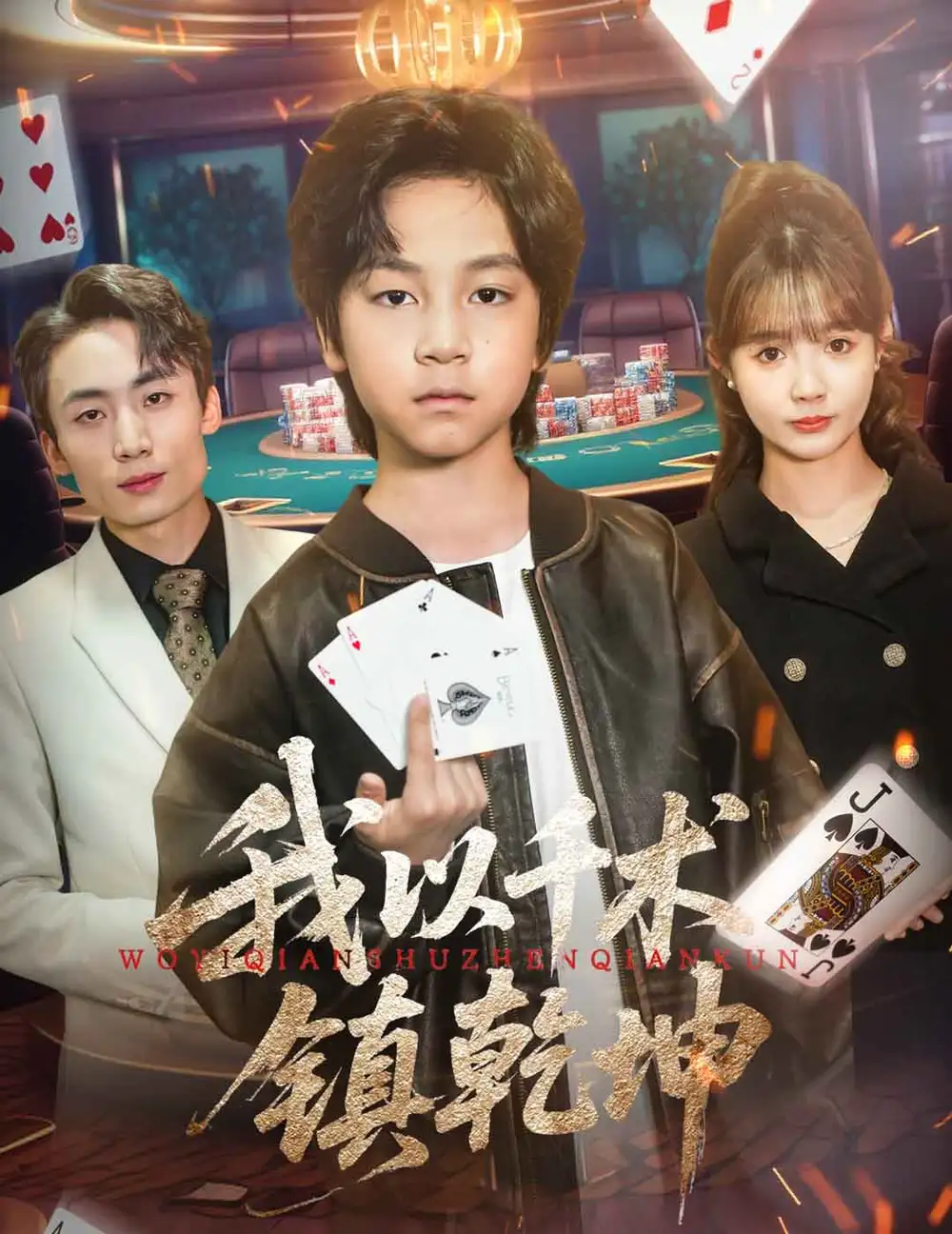 《我以千术镇乾坤(60集)郭浩铭&赵美璇》短剧全集免费在线看