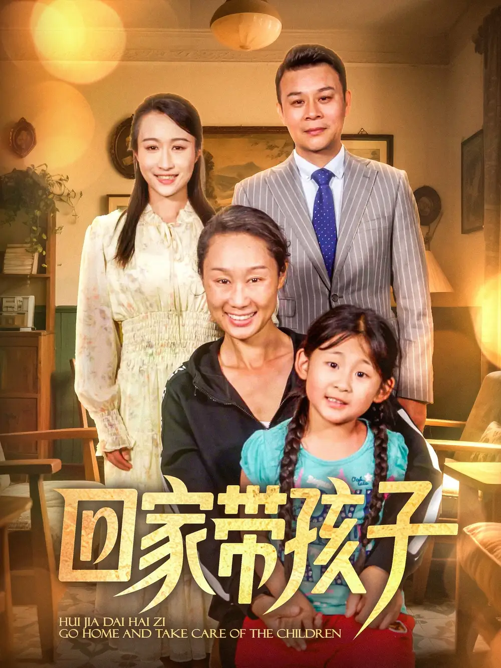 《回家带孩子(25集)》短剧全集免费在线看
