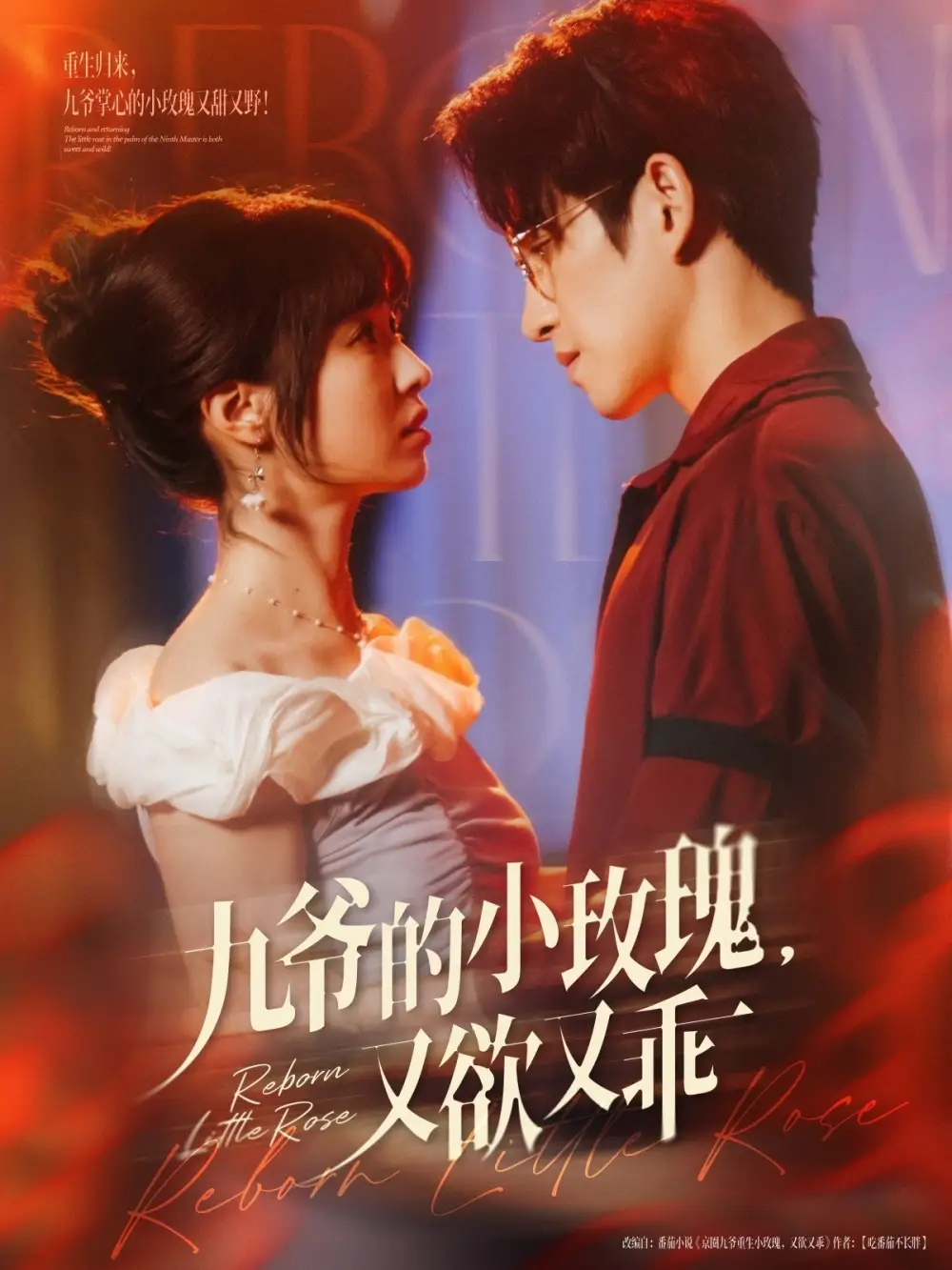 《九爷的小玫瑰又欲又乖(80集)林可汉&陆元》短剧全集免费在线看